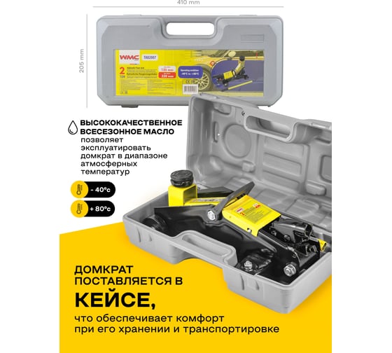 Гидравлический подкатной домкрат WMC TOOLS 2т в кейсе WMC-TA82007/ кейс/(51849)