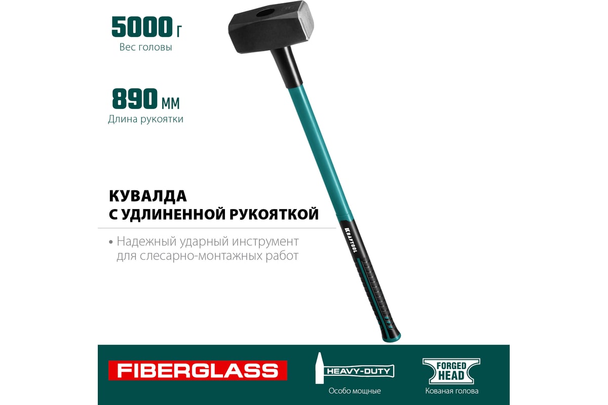 Кувалда с фибергласовой удлинённой рукояткой Kraftool Fiberglass 5 кг 2008-5