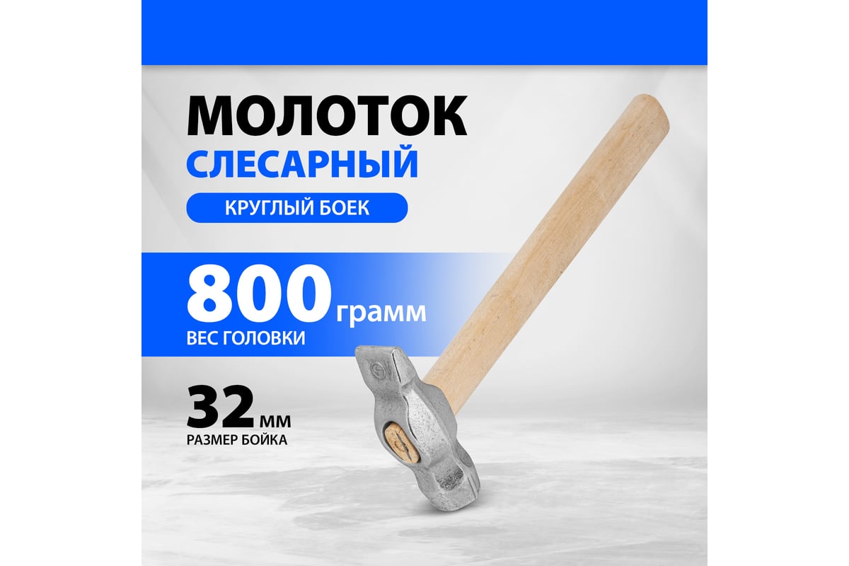 Слесарный молоток Россия 800 г,круглый боек,деревянная ручка // 10243
