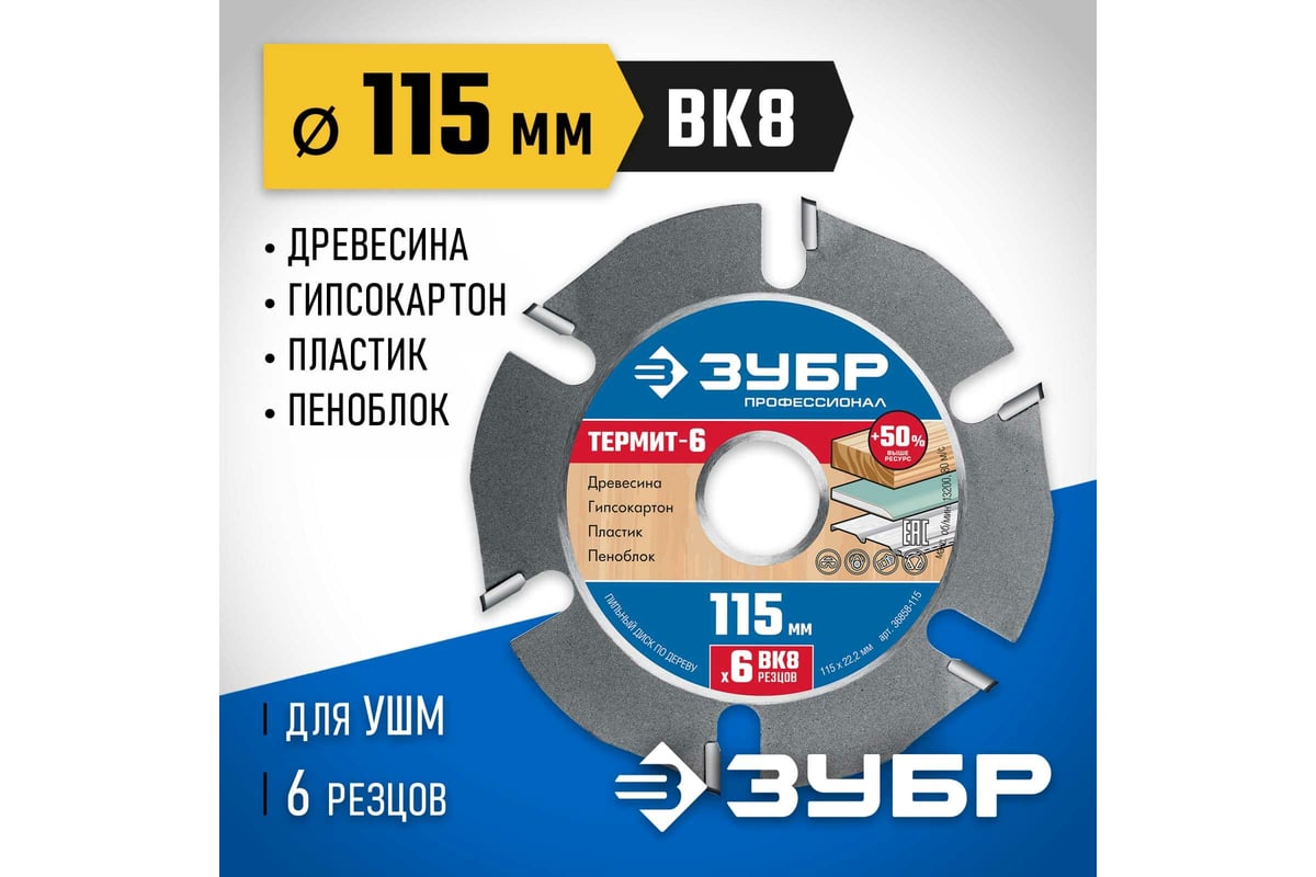 Пильный диск Зубр Термит-6 115х22.2 мм, по дереву, для УШМ 36858-115