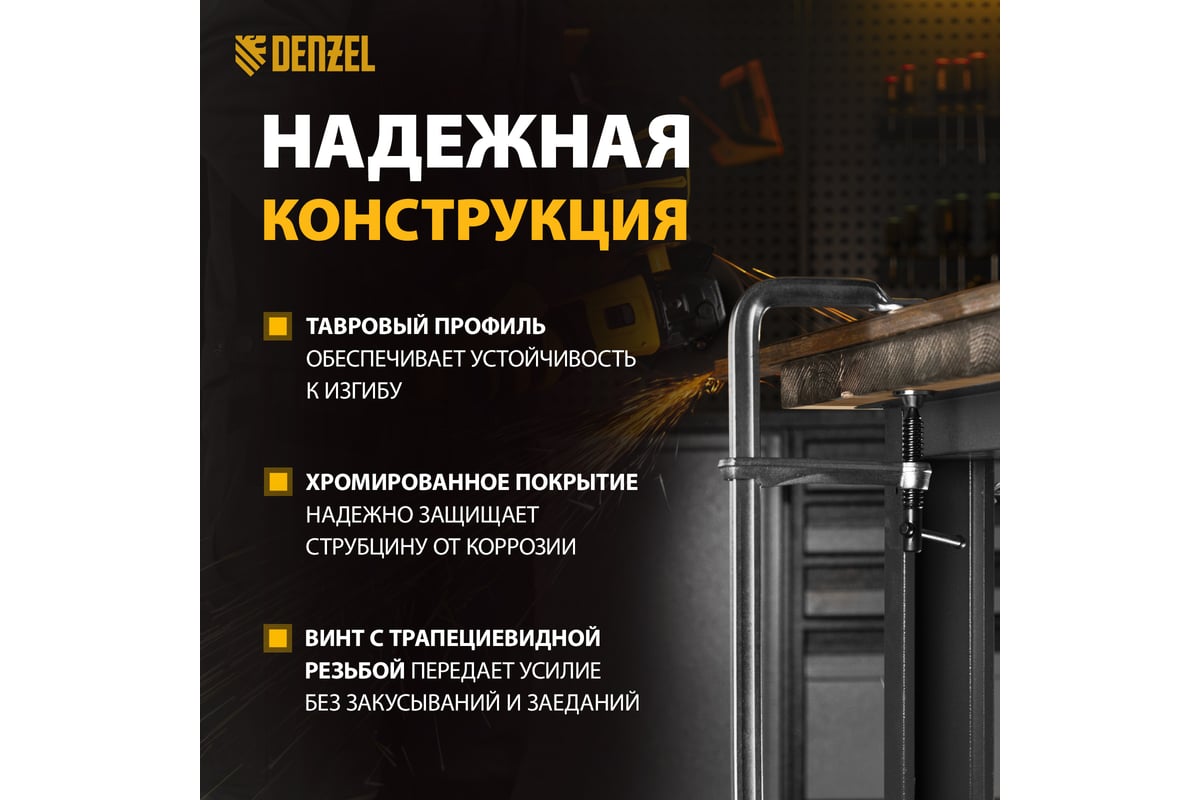 F-образная струбцина Denzel 120x600мм, кованая 20479
