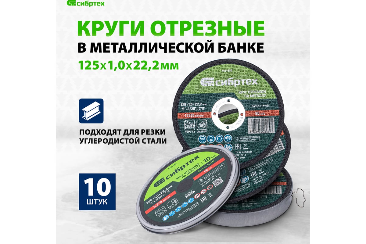 Круг отрезной по металлу 125x1x22.2 мм, в метал. банке, 10 шт Сибртех 7431370