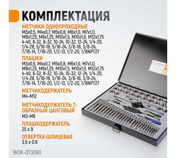 Набор метчиков и плашек Wiederkraft М3-12 и 4-40 - 1/8NPT27, 60 предметов WDK-DT3060