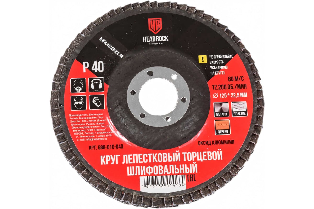 Круг шлифовальный лепестковый торцевой 125х22 мм, Р40 (компл. 10 шт.) HEADROCK 688-010-040
