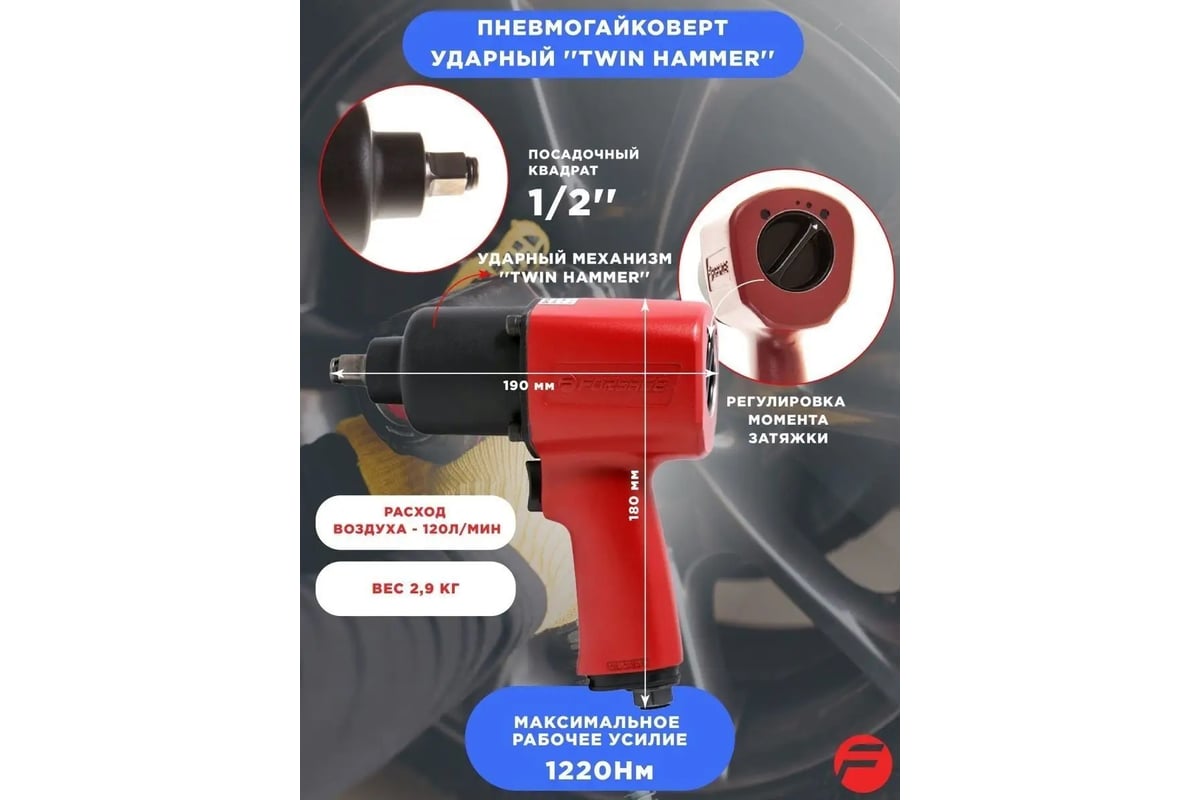 Пневмогайковерт Forsage 1220 Нм 1/2 F-SM-43-4037(6612)