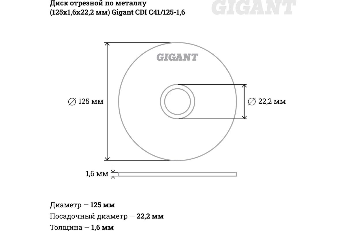 Диск отрезной по металлу (125х1.6х22 мм) Gigant CDI C41/125-1,6