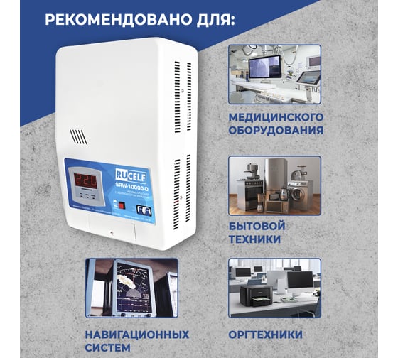 Навесной стабилизатор напряжения Rucelf SRW-10000VA-D 00001307