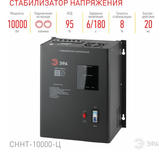Настенный стабилизатор напряжения Эра СННТ-10000-Ц Б0020172