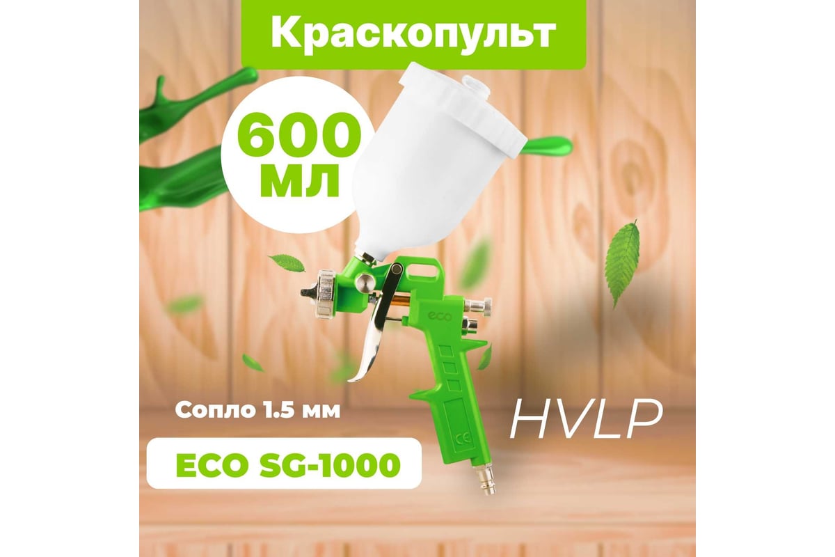 Пневматический краскопульт Eco SG-1000 SG-1000H15U