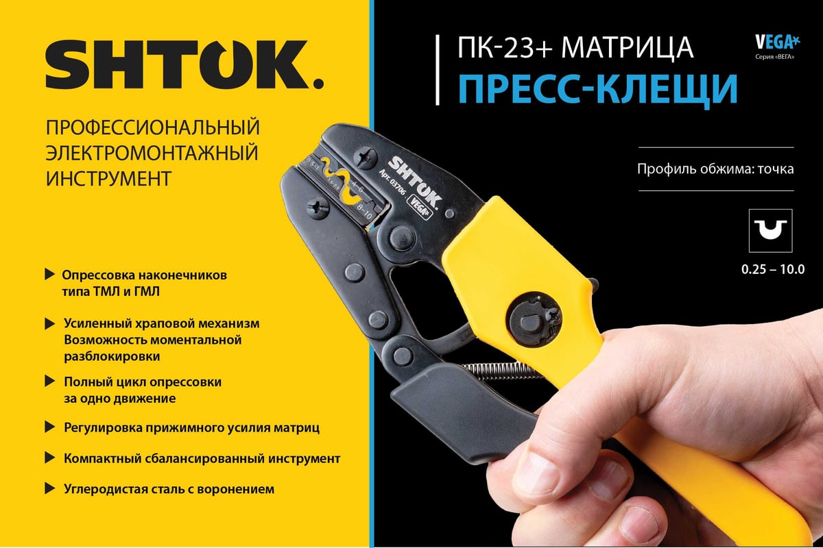 Пресс-клещи SHTOK ПК-23+, матрица, профиль точка, 0.25 - 10 мм, серия Vega 03706