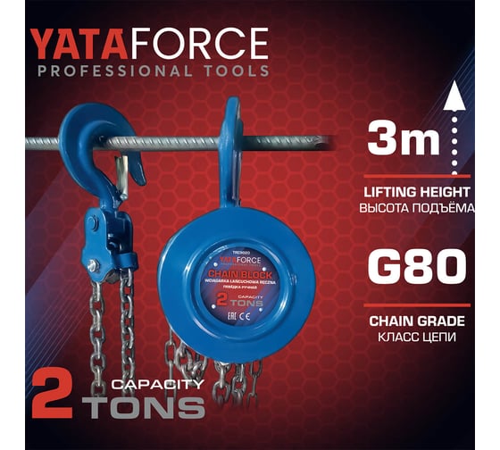 Таль ручная YATAFORCE 2т YF-TRC9020(65614)