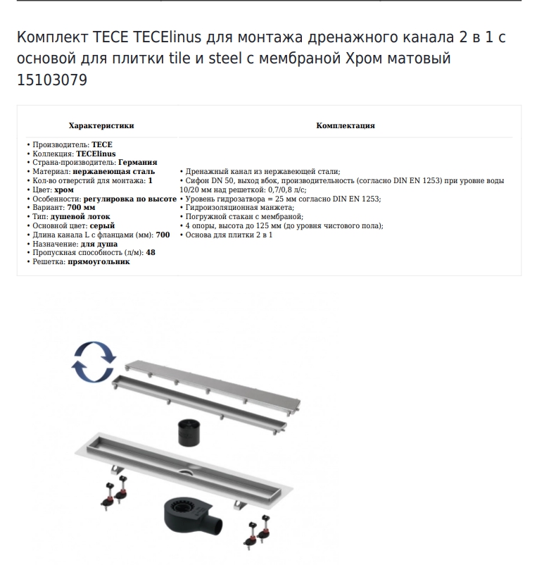 Душевой лоток TECElinus 15103079 70 см с панелью "steel" 2в1