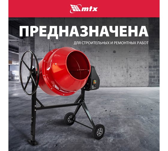 Бетоносмеситель MTX СМ-250К, 250 л, мощность 850 Вт 95487