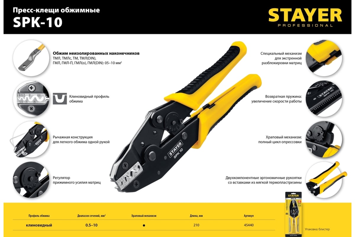 Пресс-клещи для медных наконечников Stayer Professional SPK-10 0.5 - 10 мм2 45440