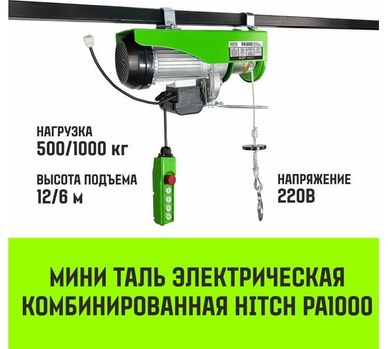Мини таль электрическая комбинированная HITCH РА1000 500/1000кг 12/6м 220В SZ086111