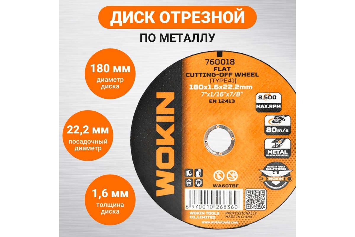 Диск отрезной по металлу 180x1.6x22.2 мм, 8500 об/мин, тип 41 Wokin 1352976