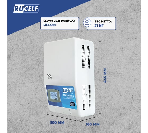 Релейный стабилизатор напряжения Rucelf SRW II-12000-L 00001381