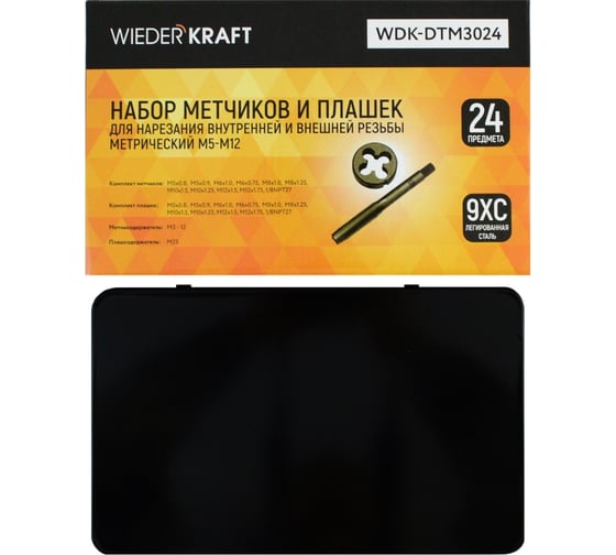 Набор метчиков и плашек М5-М12 Wiederkraft 24 предмета, метрическая резьба WDK-DTM3024