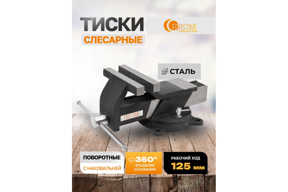 Тиски стальные поворотные с наковальней FORSTIME 5"-125мм FT-6540805(59919)