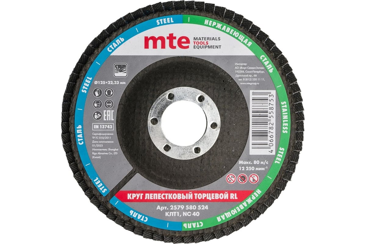 Круг лепестковый торцевой КЛТ1 RL 125x22 мм, NC40 MTE 2579580524