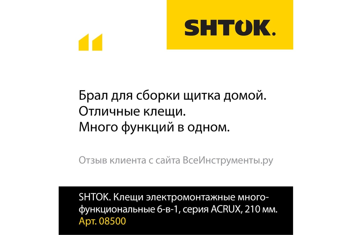 Многофункциональные электромонтажные клещи 6-в-1 SHTOK серия ACRUX, 210 мм 08500