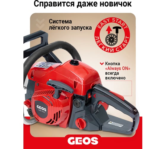 Мотопила цепная бензиновая GEOS CSP240 213341
