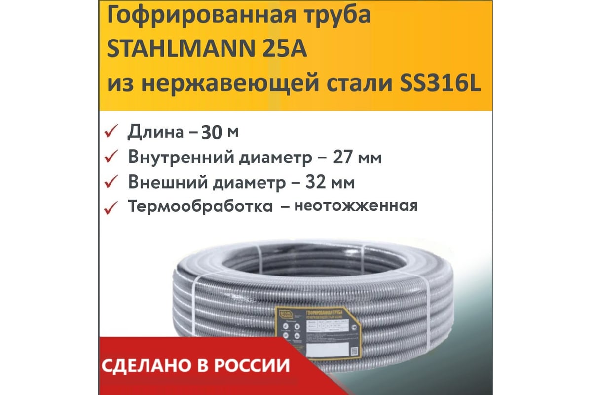 Гофрированная труба Stahlmann из нерж. стали SS316L 25А, отожженная, 30м, 2227408