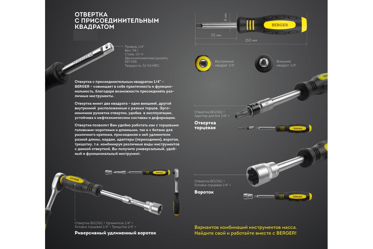 Отвертка с присоединительным квадратом 1/4" Berger BG BG-14SH