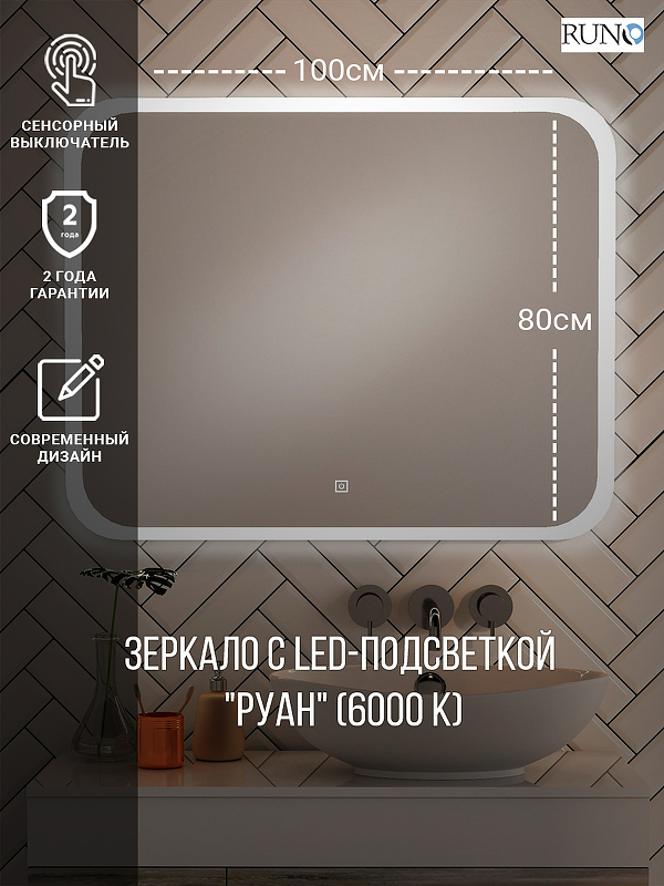 Зеркало Руно Руан 100x80 см с подсветкой, ЗЛП2483
