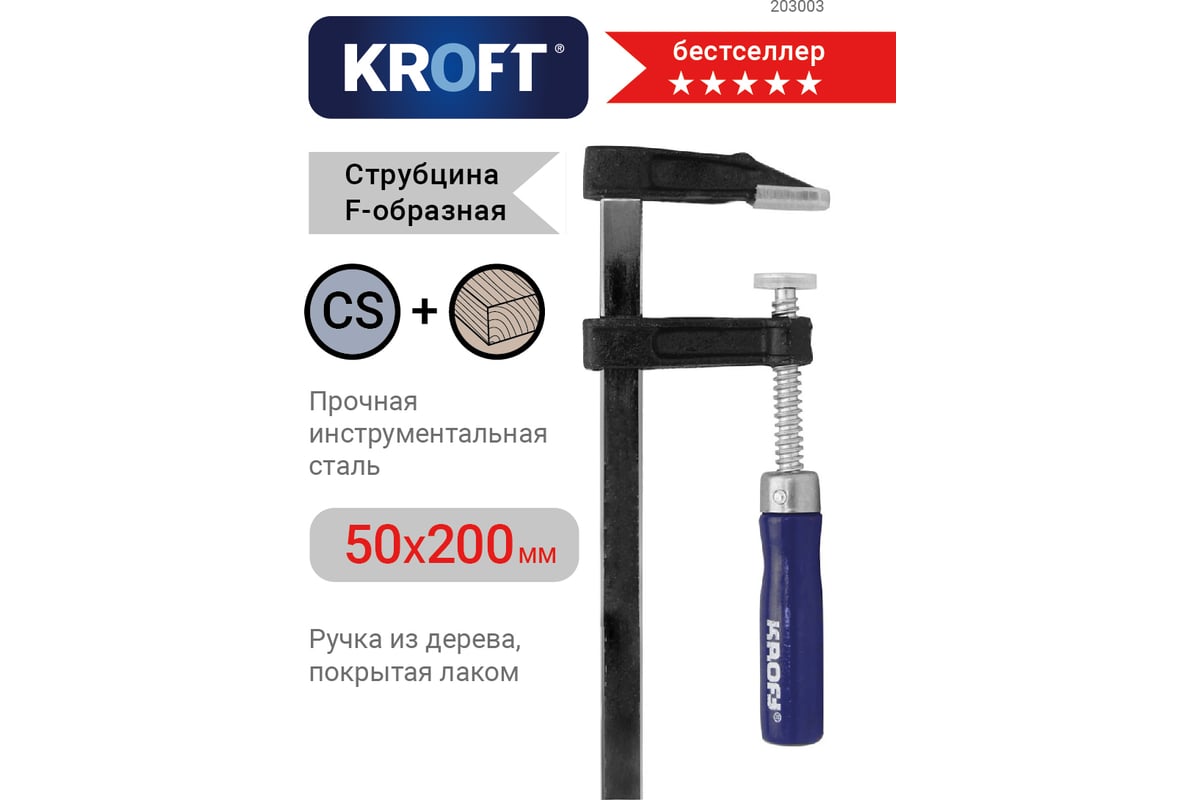 F-образная струбцина 50x200мм KROFT 203003