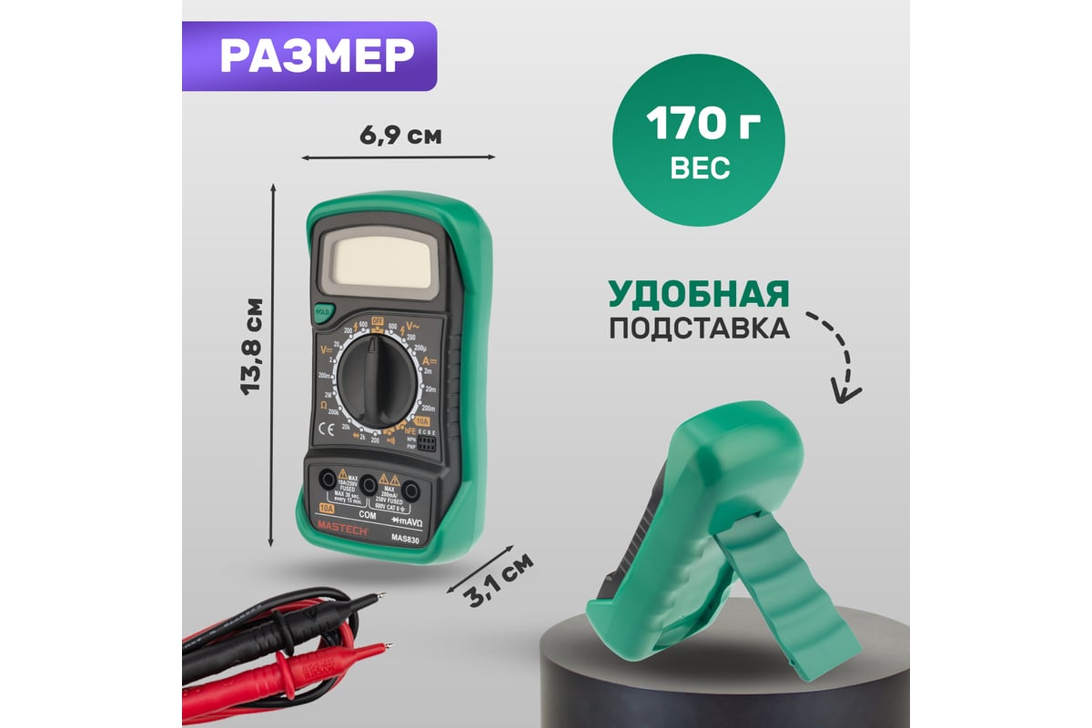 Мультиметр Mastech MAS830