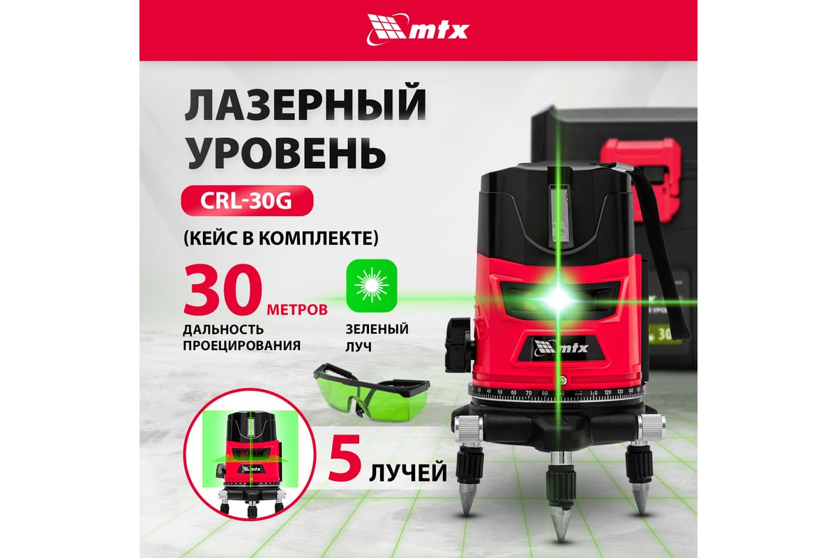 Лазерный уровень MTX crl-30g, 30 м, зеленый луч, акк. li 2400 mah, резьба 5/8" 35036