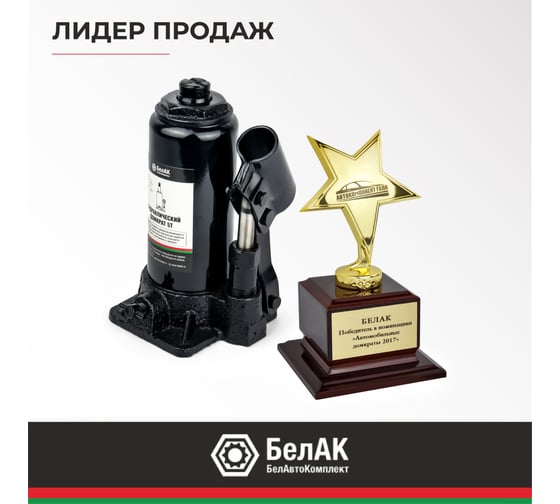 Домкрат БелАК 5 т БАК.00042