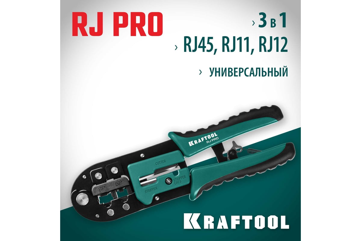 Универсальный кримпер Kraftool RJ-Pro RJ45, RJ11/RJ12 22698