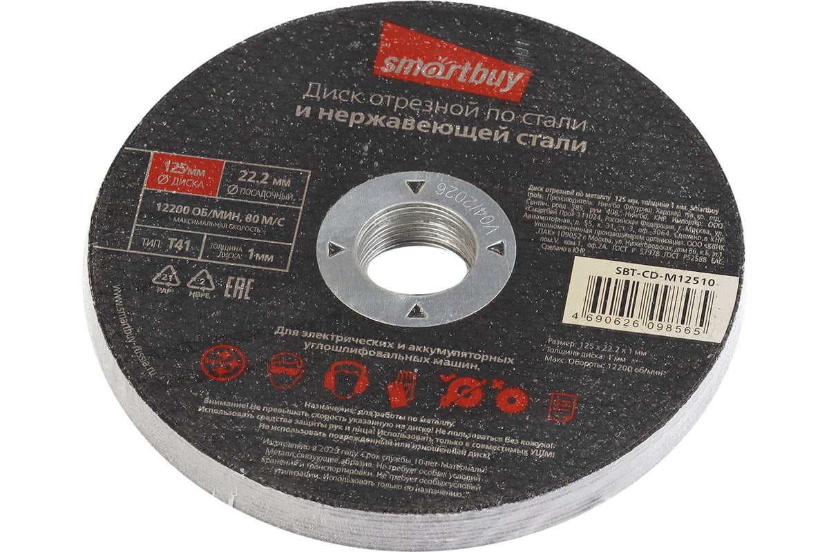 Диск отрезной по металлу 125х1 мм, 10 шт Smartbuy SBT-CD-M12510