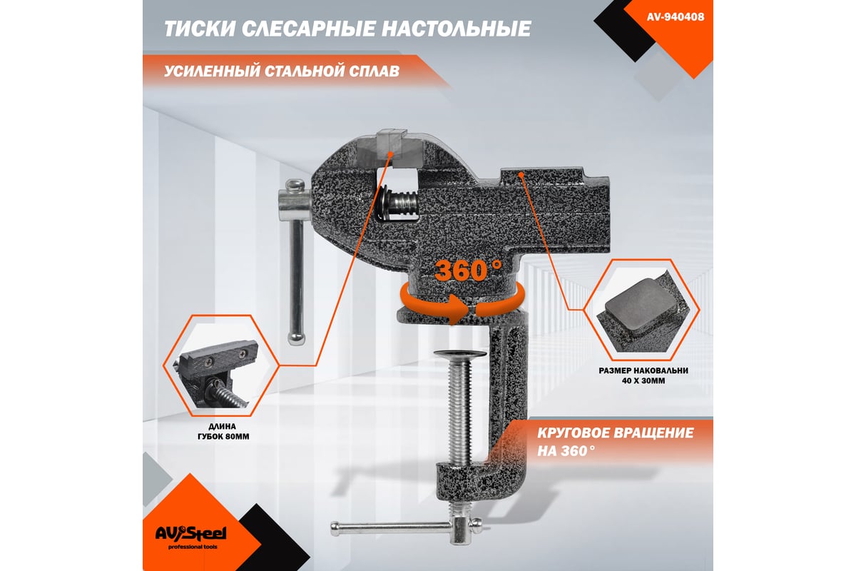 Тиски слесарные AV Steel настольные, поворотные, 80мм с наковальней AV-940408