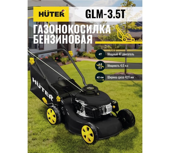 Бензиновая газонокосилка Huter GLM-3.5T 70/3/4