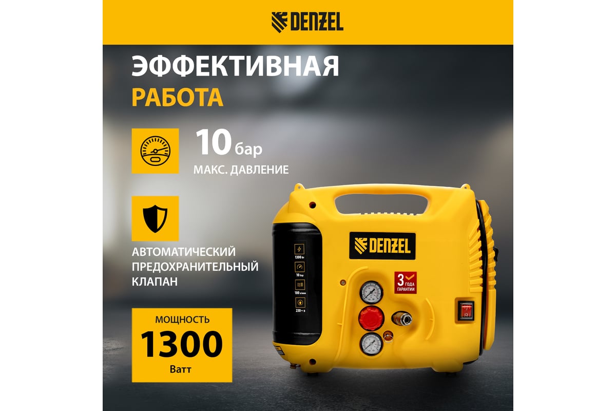 Воздушный компрессор Denzel dl1300, 10 бар, 1,3 квт, 180 л/мин, 5 л, с набором аксессуаров 58011