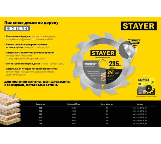 Пильный диск по дереву Stayer Construct 210х30/20 мм, 24Т, технический рез 3683-210-30-24_z01