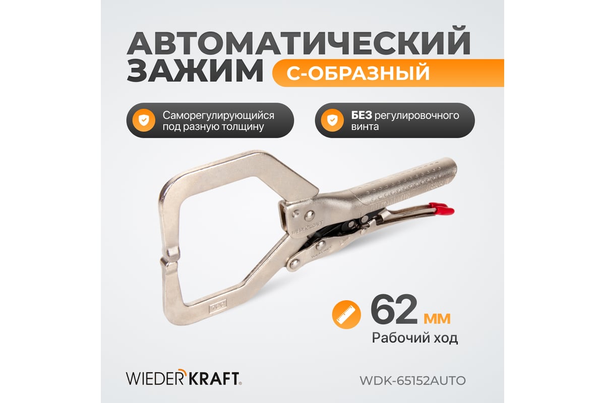 Автоматический зажим С-образный Wiederkraft WDK-65152AUTO