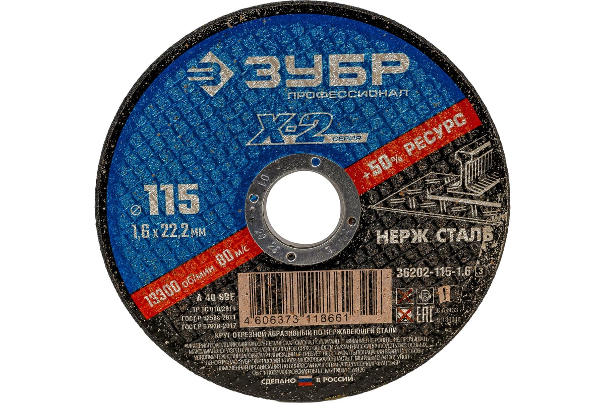 Круг отрезной X-2 по нержавеющей стали (115х1.6х22.23 мм) Зубр 36202-115-1.6_z03