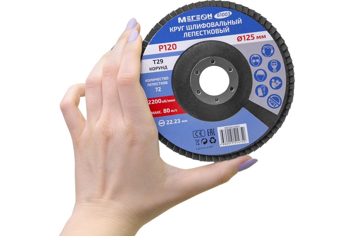 Круг шлифовальный лепестковый 125 мм, P120, 10 шт 61003-10 Мегеон к0000396364
