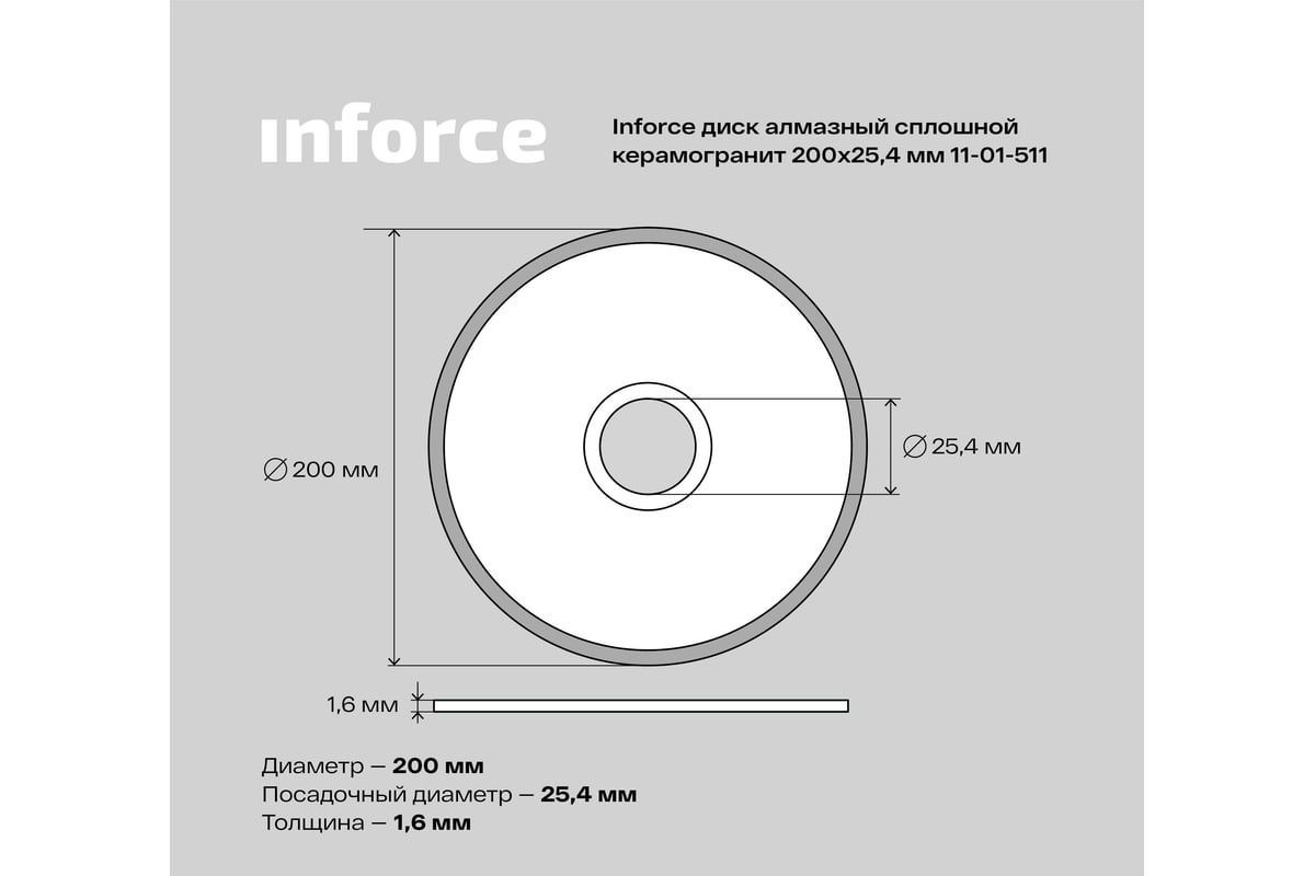 Диск алмазный сплошной по керамограниту (200х25.4 мм) Inforce 11-01-511