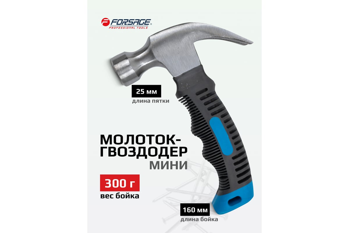 Молоток мини с гвоздодером и эргономичной рукояткой Forsage (L-160мм, вес 320г) F-T7006(60279)
