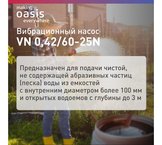 Вибрационный насос Oasis VN 0,42/60-25