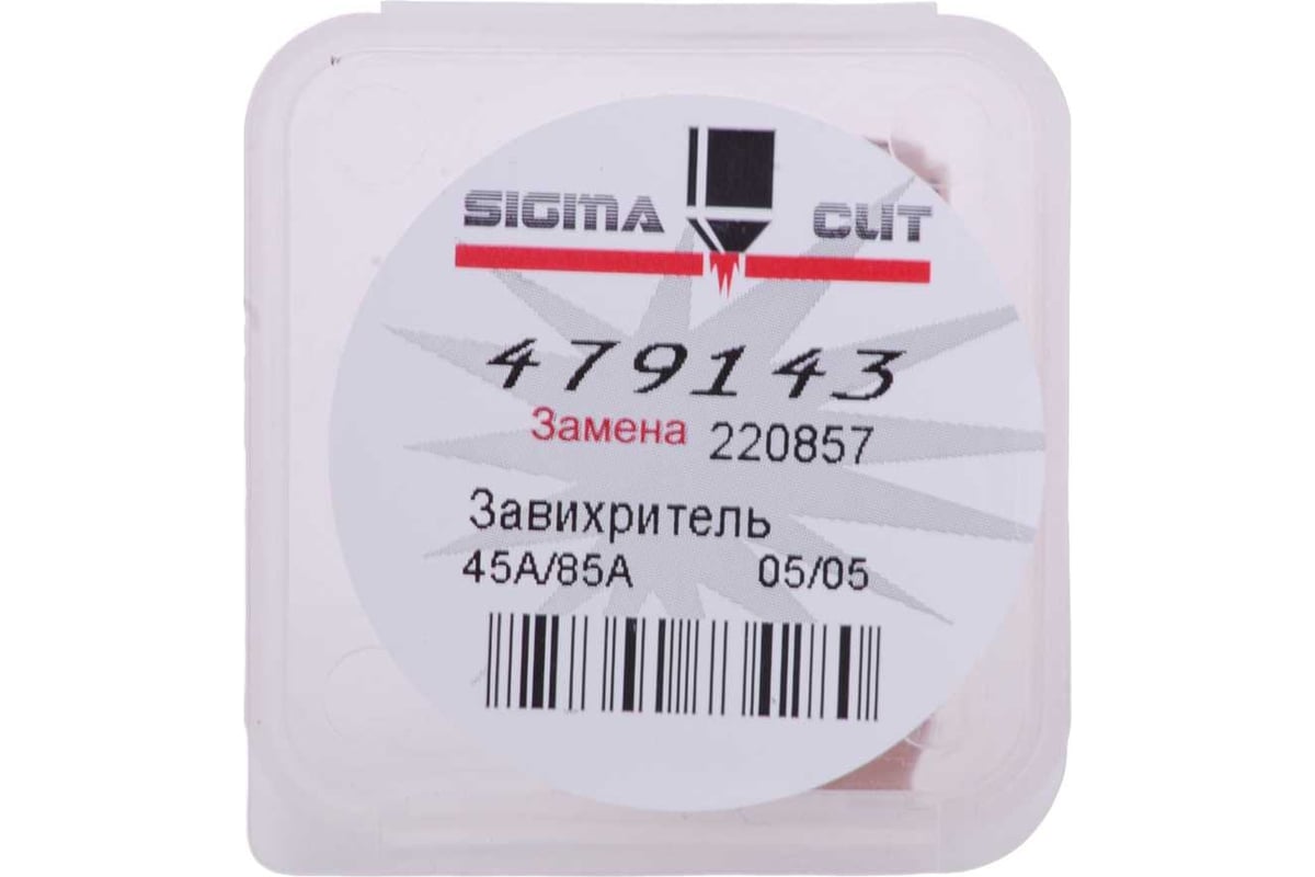 Завихритель 45A-85A для Powermax 105 (аналог 220857) SIGMACUT 479143
