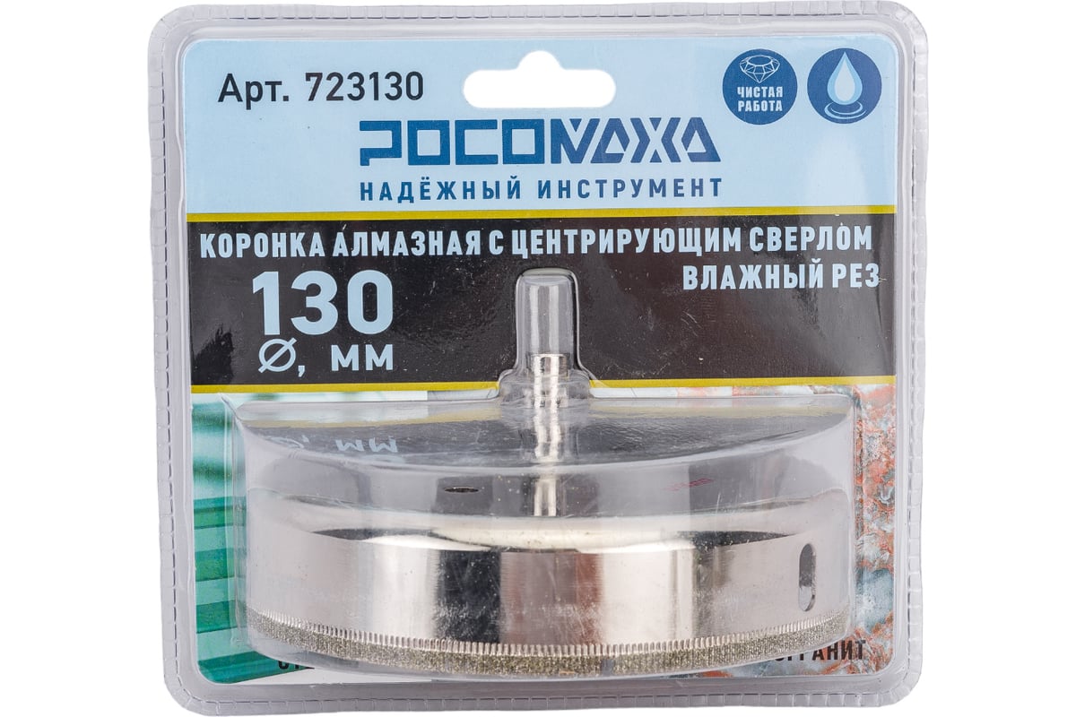 Коронка алмазная с центрирующим сверлом по керамограниту и керамике 130 мм РОСОМАХА 723130