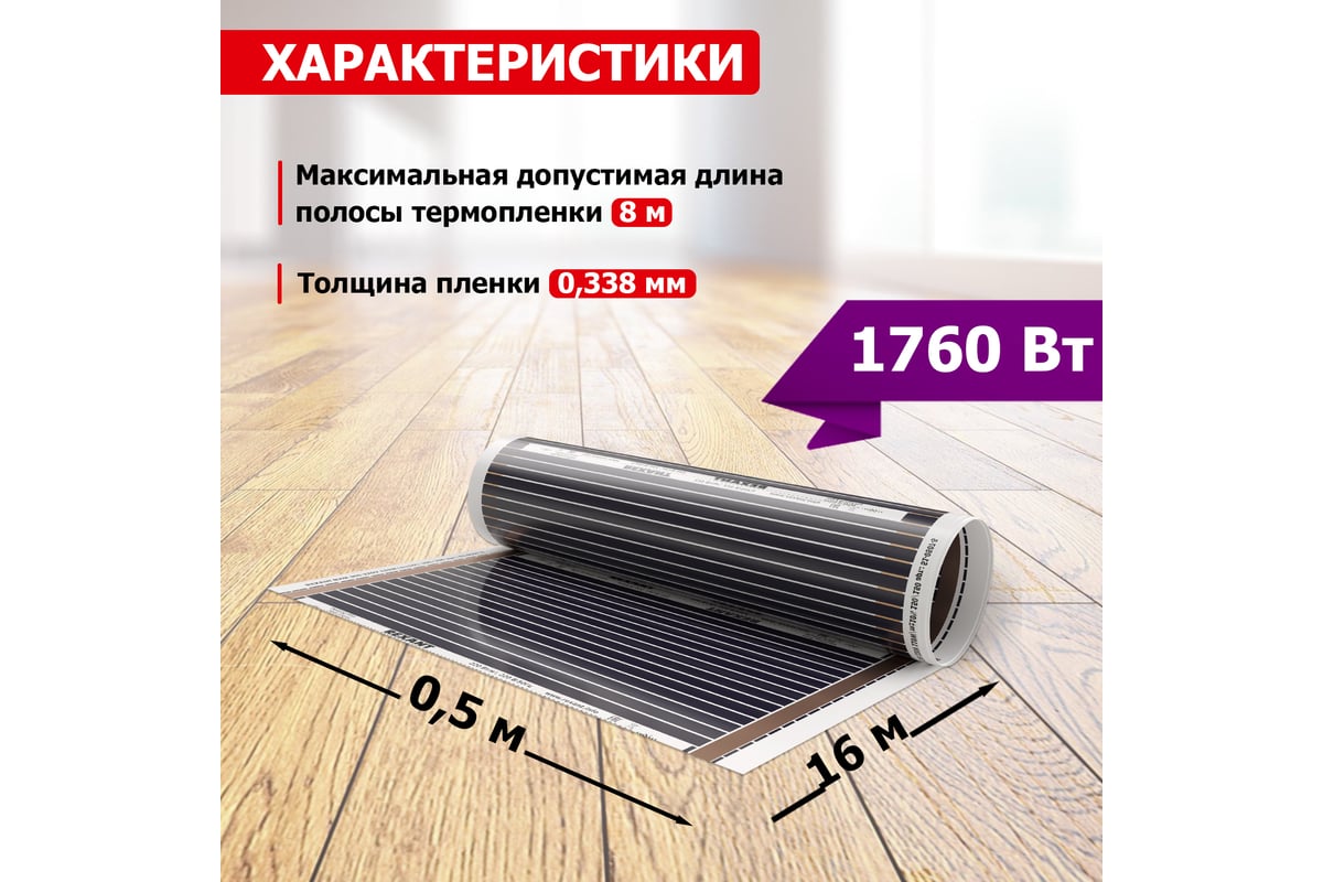 Пленочный теплый пол Rexant RXM 220 -0,5- 8 51-0511-4