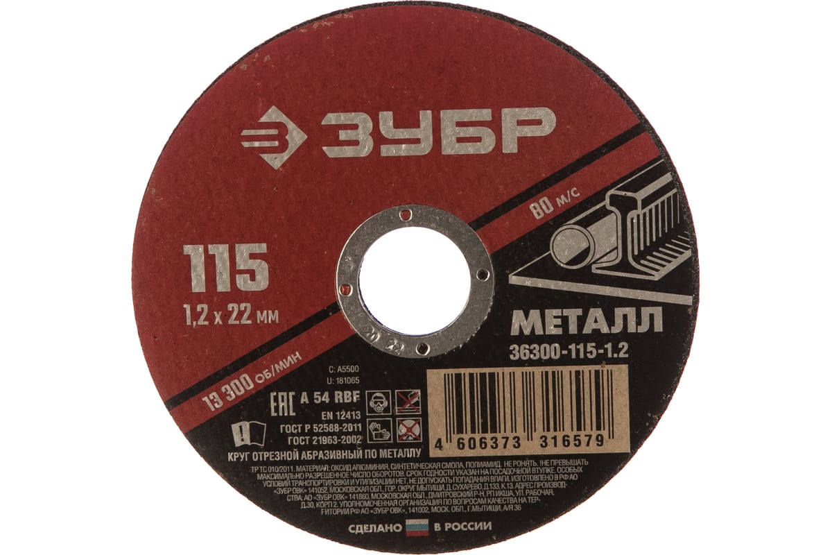Круг отрезной абразивный по металлу МАСТЕР (115х1.2х22.2 мм) Зубр 36300-115-1.2