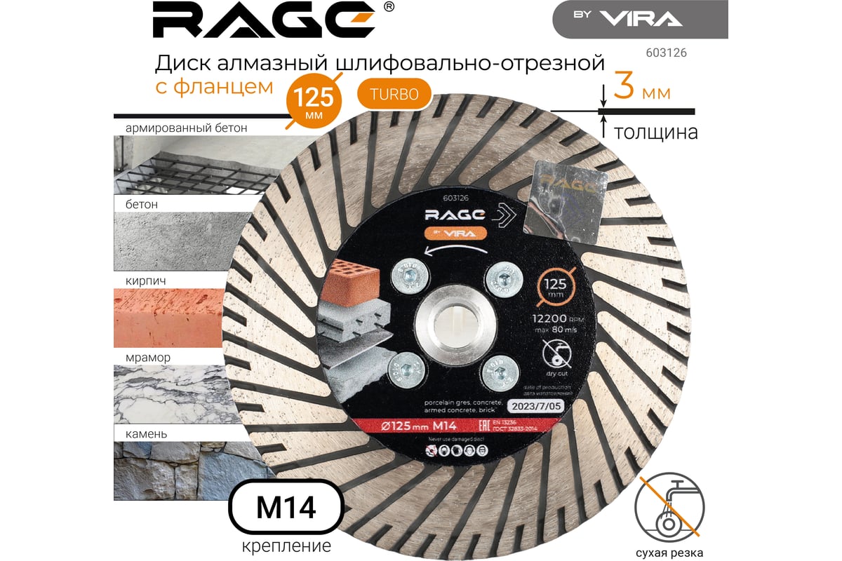 Диск алмазный шлифовально-отрезной по граниту 125 мм, с фланцем М14 RAGE by VIRA 603126